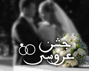 عروسی