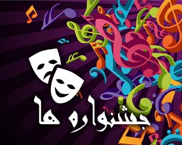 جشنواره