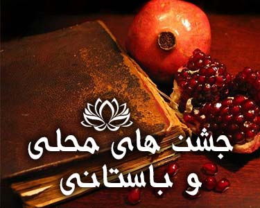 محلی و باستانی
