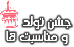 جشن تولد
