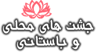 جشن محلی