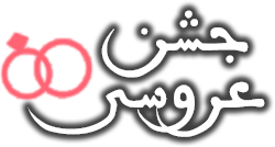 جشن عروسی
